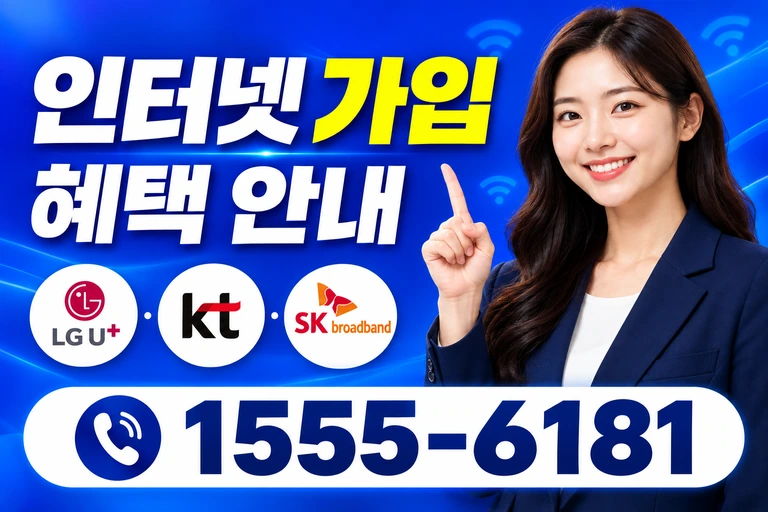 의성군 금성면 수정리 인터넷 가입 혜택 안내