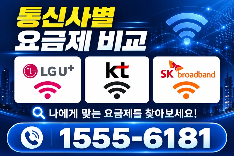 의성군 금성면 수정리 통신사별 요금제 비교