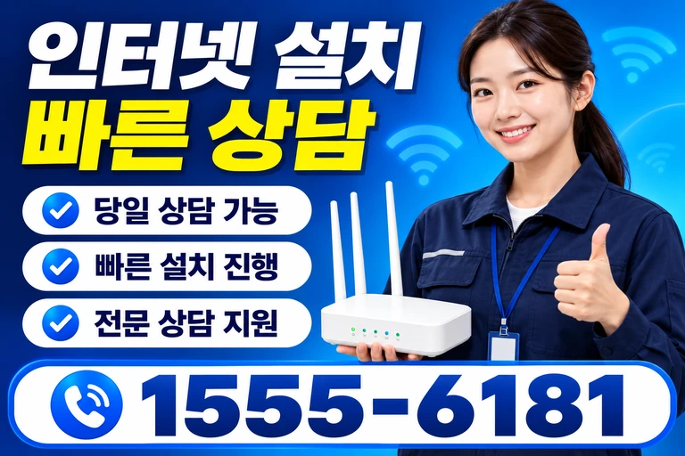 의성군 금성면 수정리 인터넷 설치 빠른 상담