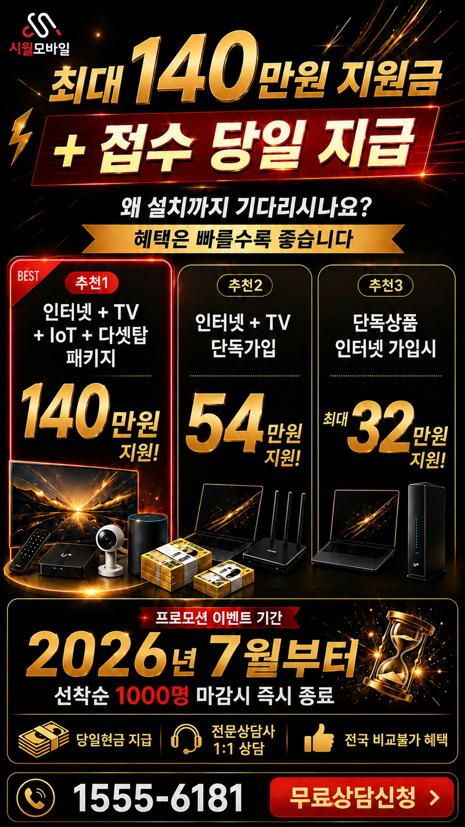군산시 회현면 금광리 인터넷 TV 상품별 지원 혜택 안내