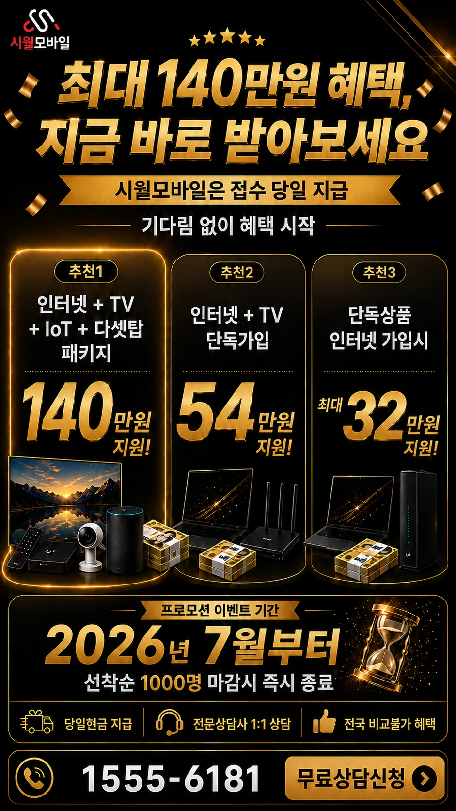 서울시 노원구 상계6동 인터넷 TV 상품별 지원 혜택 안내